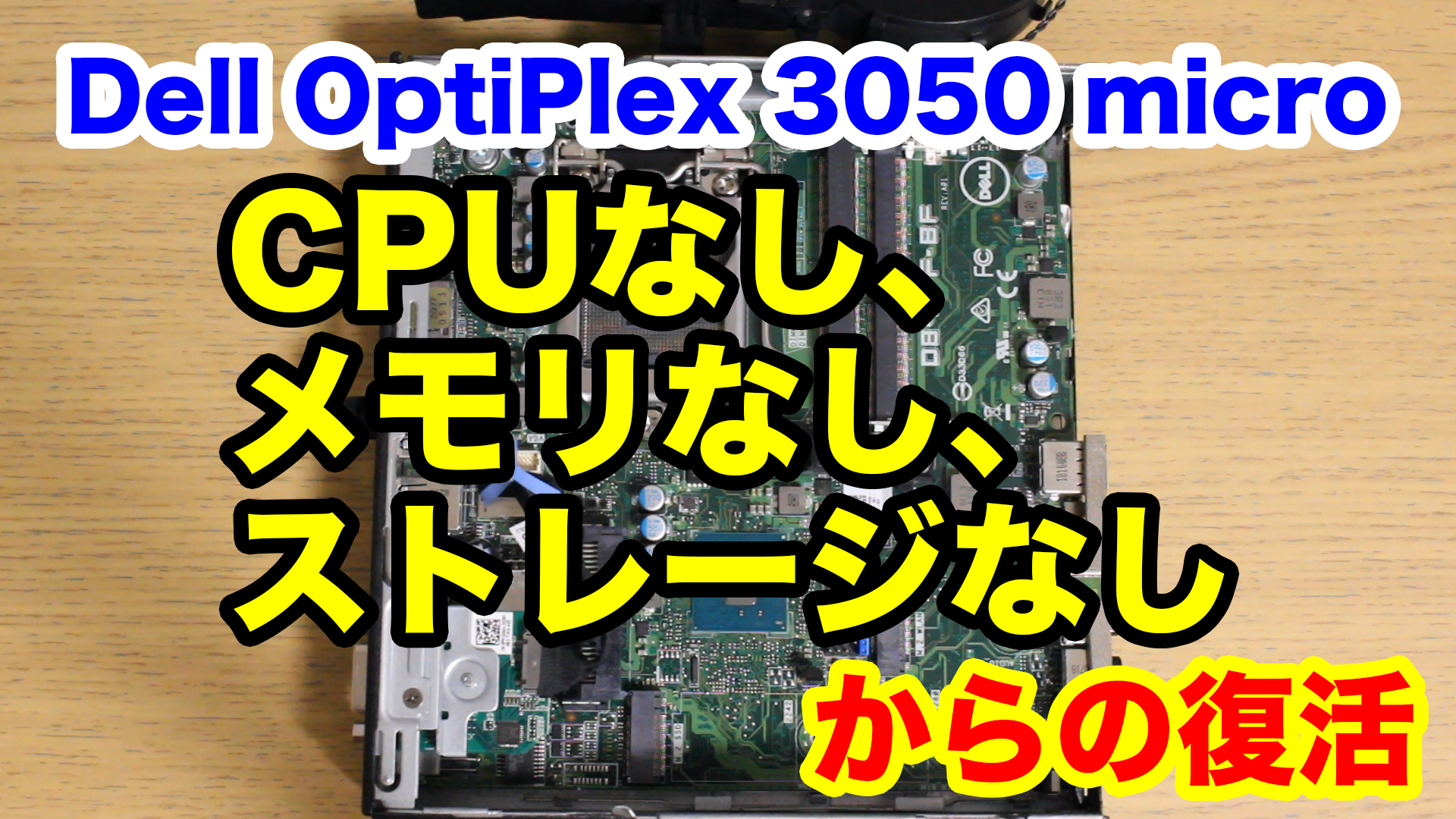 動画あり】CPU、メモリ、ストレージなしのDell OptiPlex 3050 microを