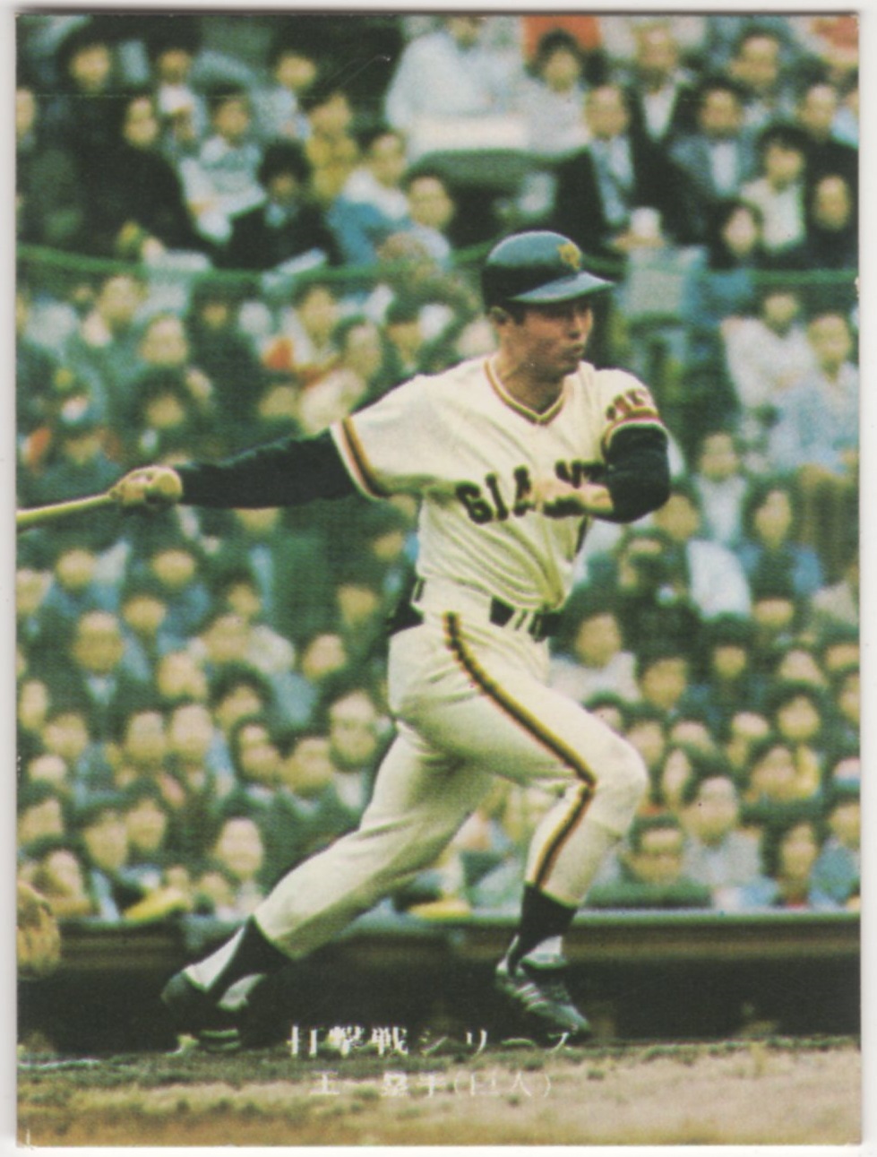 ジャイアンツ選手カード 77年 王貞治 巨人 ジャイアンツ選手カード 77