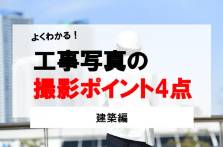 工事写真の撮り方：建築編】よくわかる撮影ポイント4点（pdf資料リンク