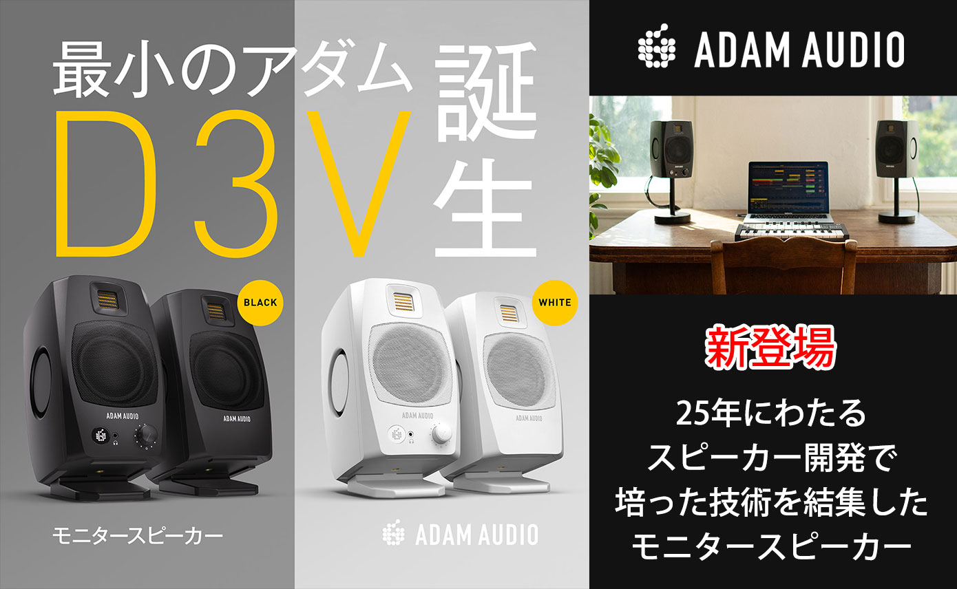 ADAM Audioが25年にわたるスピーカー開発で培った技術を結集した