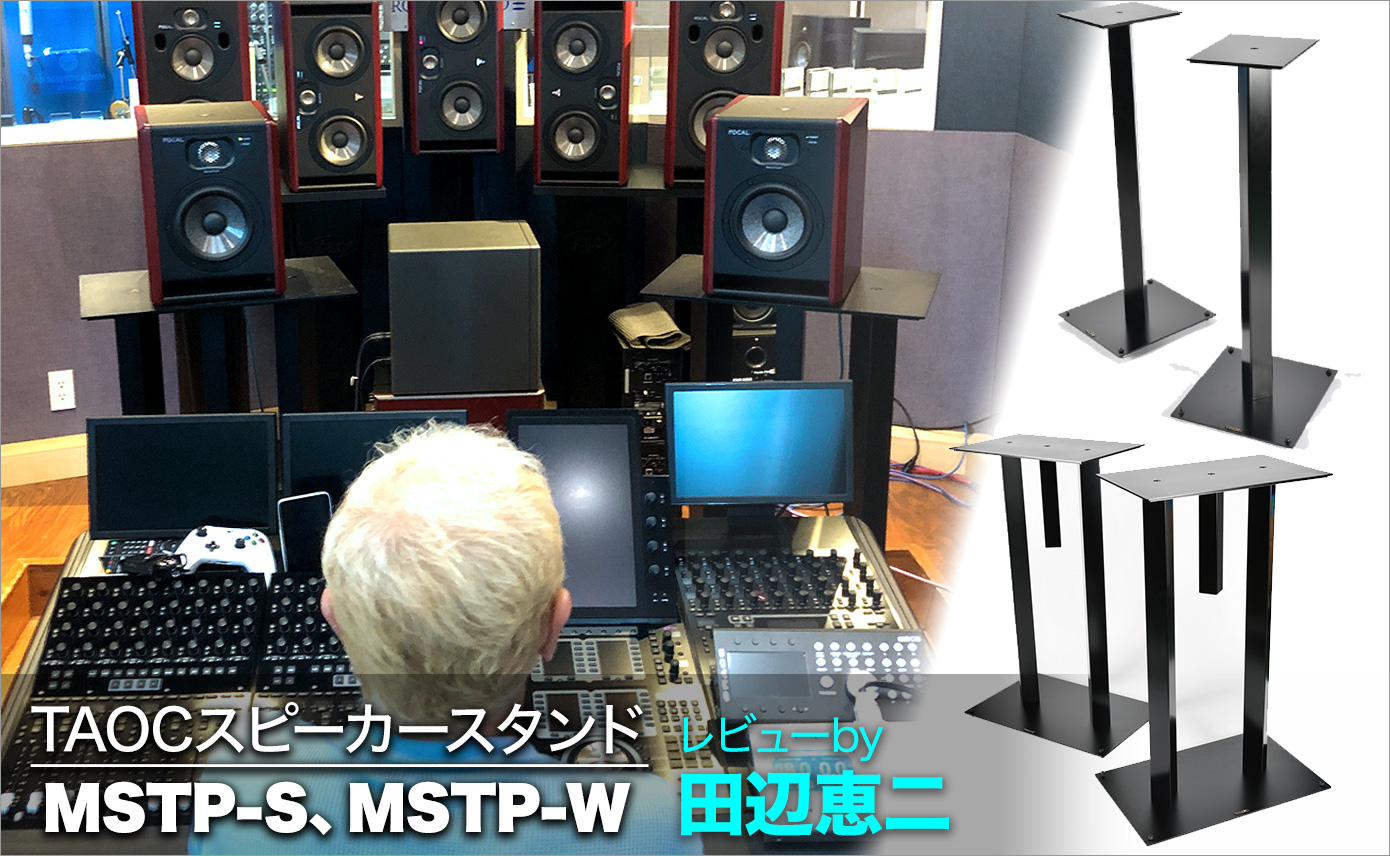 TAOCスピーカースタンド MSTP-S、MSTP-W レビュー by田辺恵二 | Rock