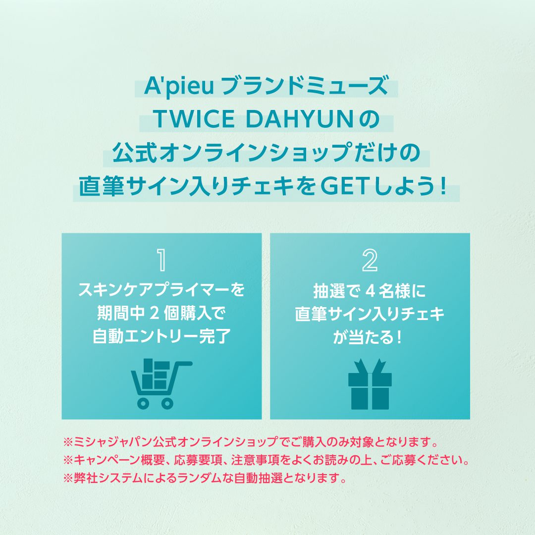 アピューミューズTWICE ダヒョンの”直筆サイン入りチェキ“が当たる