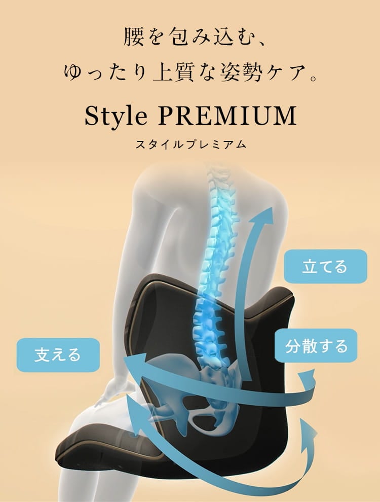 姿勢 テレワーク】スタイル プレミアム | Style PREMIUM | MTG ONLINESHOP