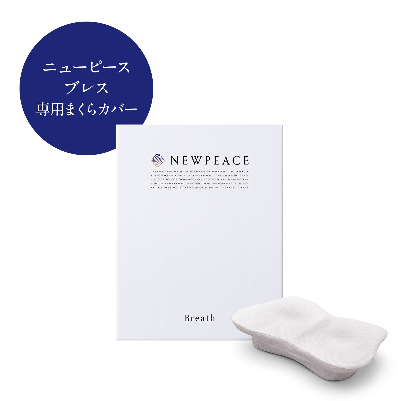 ニューピース アウターカバー ピローブレス専用 | NEWPEACE公式通販