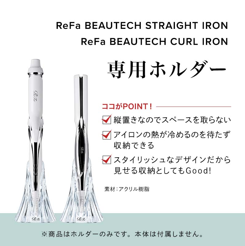 リファビューテック アイロン ホルダー（専用ホルダー） | ヘア