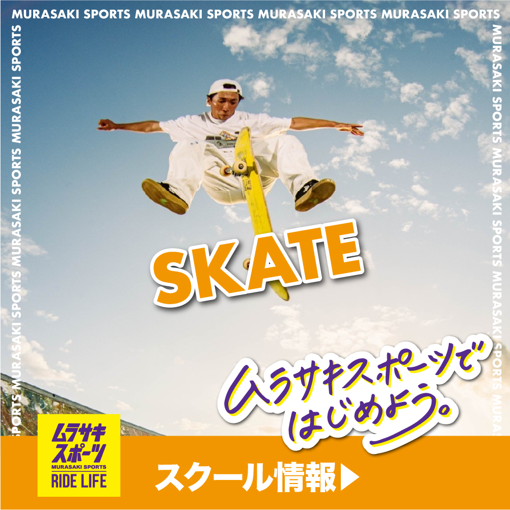 大人気！全国のムラサキスポーツ スケートボード 体験会/スクール