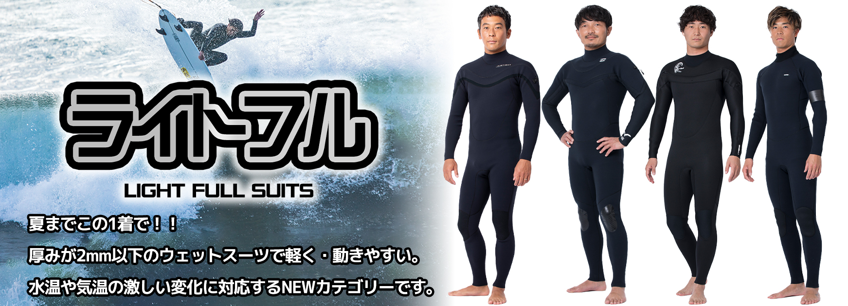 新カテゴリーウエットスーツ【ライトフル】湘南鵠沼店