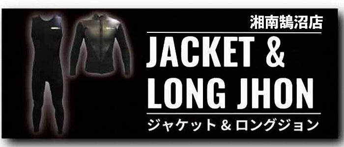 ジャケット＆ロングジョン ウェットスーツ在庫情報｜ムラサキスポーツ