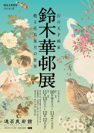 幻の天才画家 鈴木華邨展 ―甦る花鳥風月の世界― | 展覧会 | アイエム