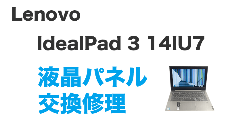 即日持込対応 Lenovo IdeaPad 3液晶修理