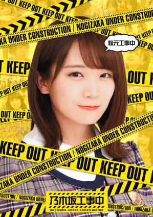遂に完成！！】 「乃木坂工事中」4タイトルBlu-ray ジャケット写真！！