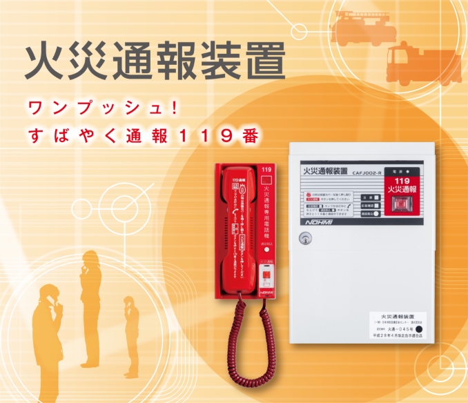 火災通報装置 | 自動火災報知設備 | 防災設備のご案内 | 製品