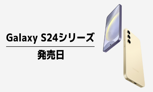 Galaxy S24/S24 Ultraを実機レビュー！スペックや特徴、価格を解説