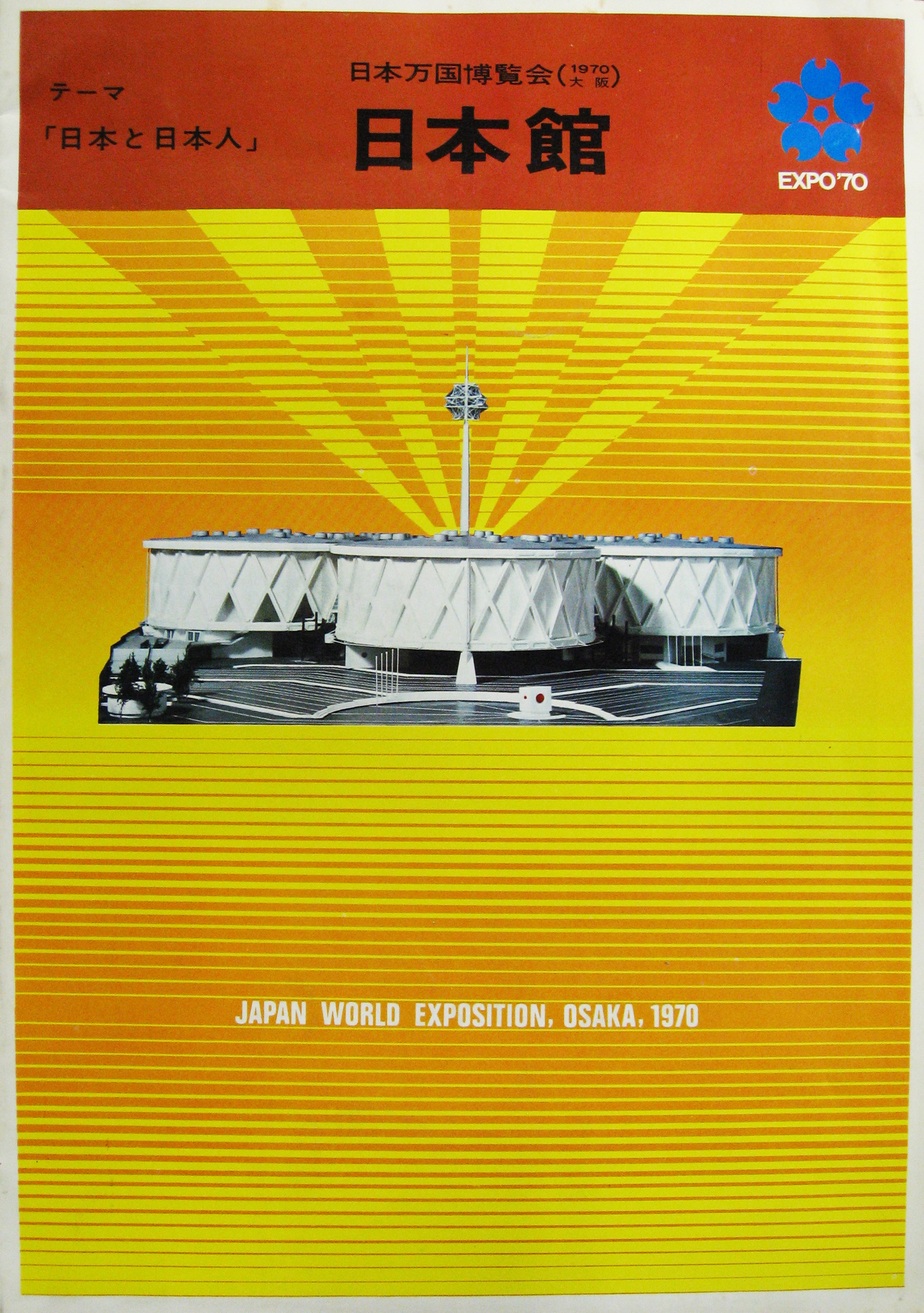 博覧会資料COLLECTION | 株式会社乃村工藝社 / NOMURA Co.,Ltd.