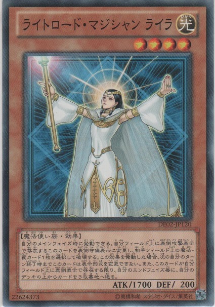 ライトロード・マジシャン ライラ【ノーマル】［DE02-JP120］＞カード
