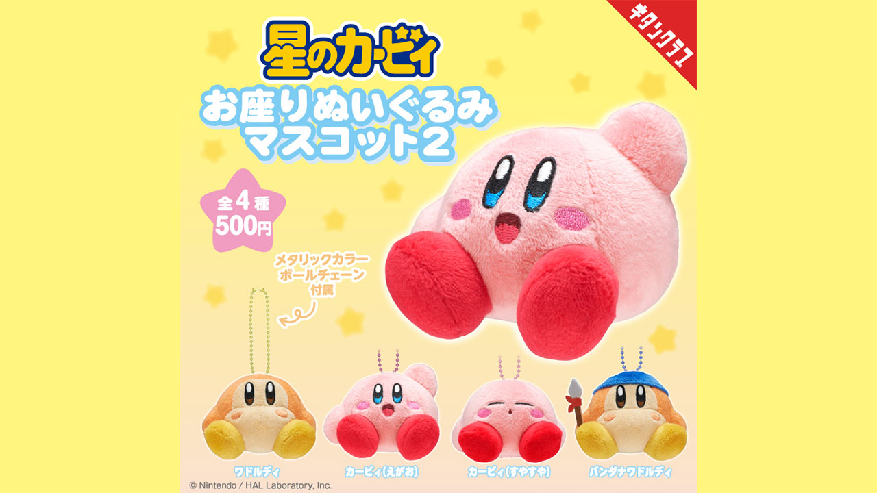 バンダナワドルディも！カプセルトイ「星のカービィ お座りぬいぐるみ