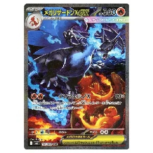 メガリザードンXex MUR [インフェルノX] M2 116/080 買取 | ポケモン