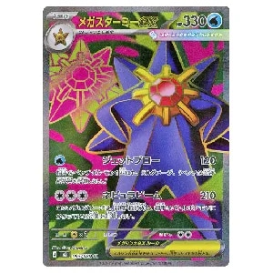 メガスターミーex SR [ムニキスゼロ] M3 095/080 買取 | ポケモン