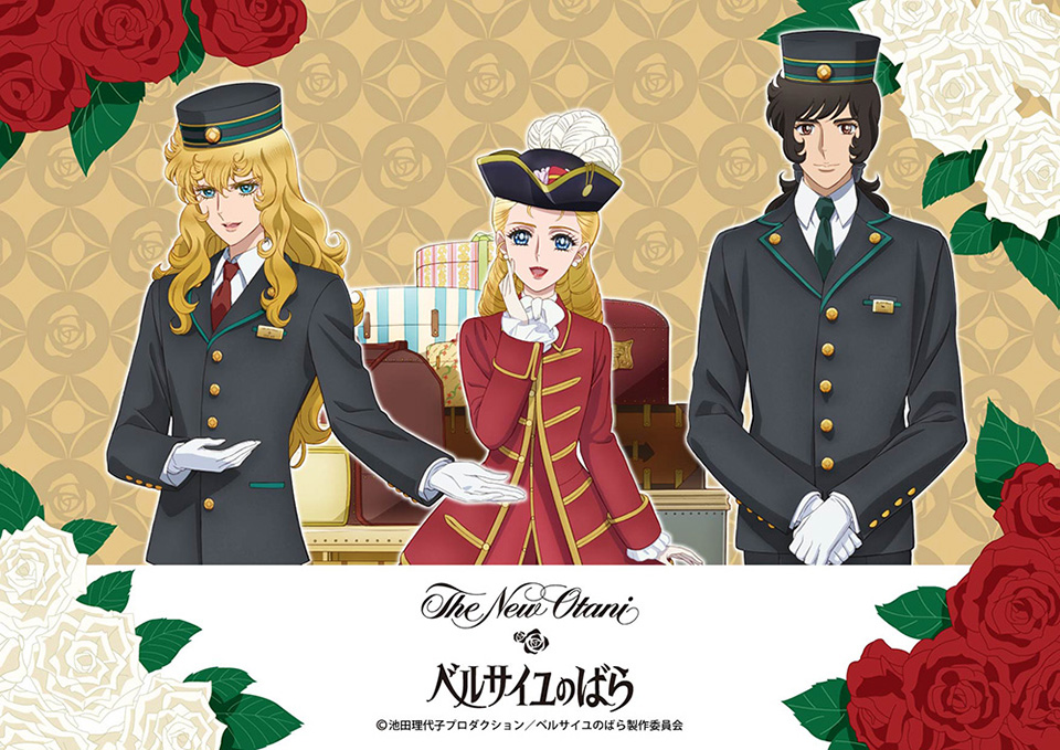 劇場アニメ『ベルサイユのばら』×ホテルニューオータニ（東京