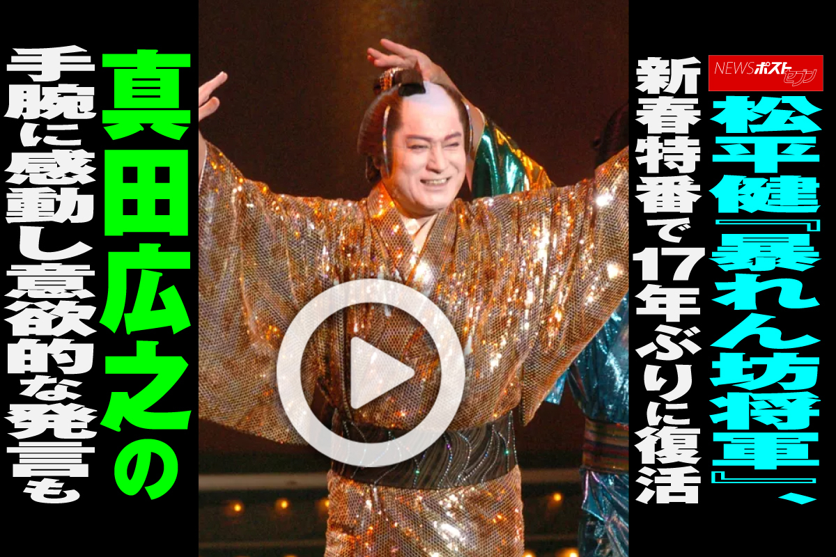 動画】松平健『暴れん坊将軍』、新春特番で17年ぶりに復活 真田広之の