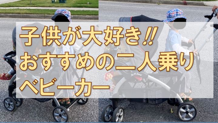 兄弟で乗れる二人乗りベビーカー】Baby TrendのSit and Stand Ultra