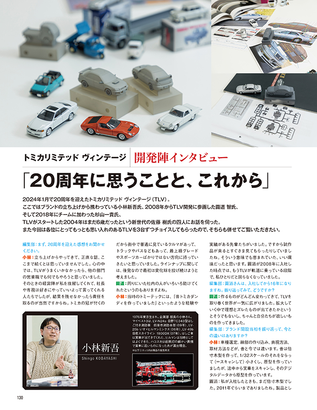 トミカリミテッドヴィンテージ2024 | ネコ・パブリッシング