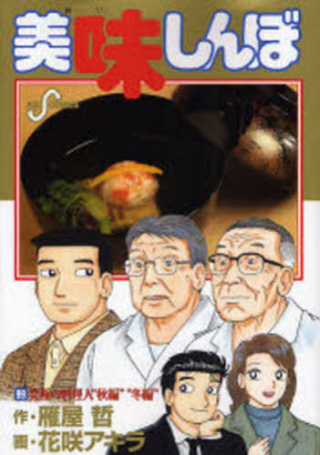 美味しんぼ 99 (ビッグコミックス) 雁屋哲 花咲アキラ 本/雑誌 - Neowing