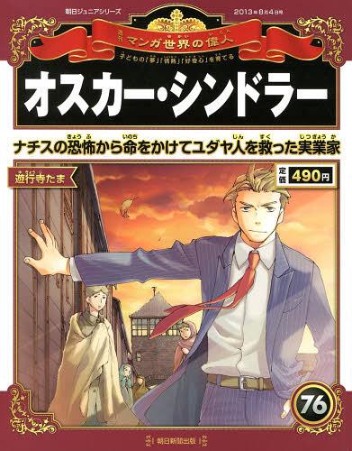 朝日ジュニアS週刊マンガ世界の偉人 2013年8/4号 【特集】 オスカー