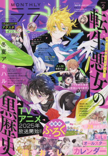 LaLa (ララ) 2025年2月号 【表紙】 転生悪女の黒歴史 【付録】 LaLa