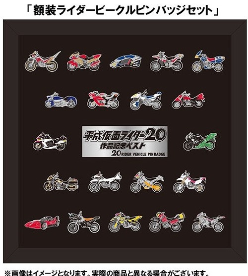 平成仮面ライダー 20作品記念ベスト [4CD+額装ライダービークル