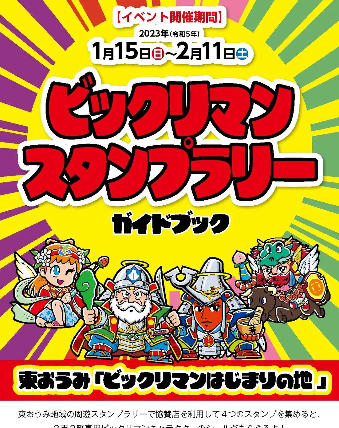 更新｜ビックリマン地方創生プロジェクト 第1弾 滋賀県東おうみ地域で