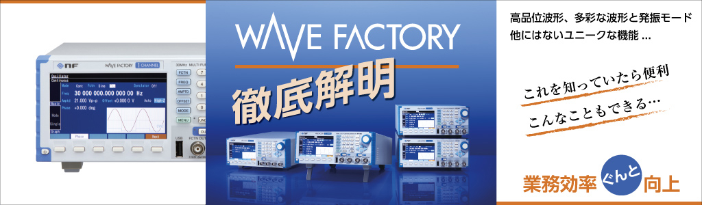 特集：マルチファンクションジェネレータ - 電子計測器 - 信号発生器