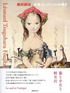 小さな藤田嗣治展 レオナール・フジタからの贈り物 カード全49枚揃