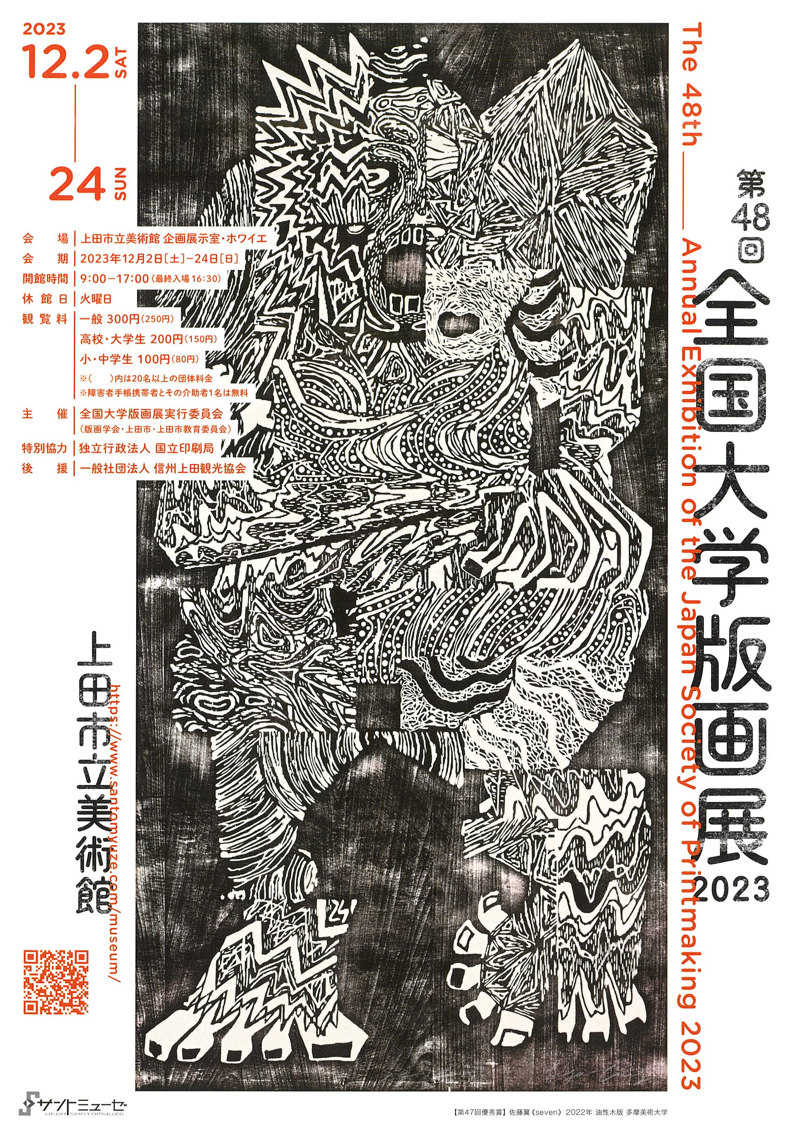 12/2～24 第48回全国大学版画展2023 | イベント | 公立大学法人長岡