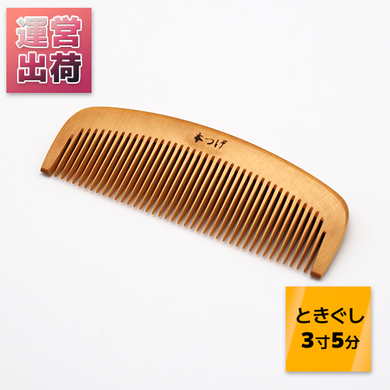 長崎県産品・特産品のECサイト「長崎市場どっとこむ」 / つげ櫛「とき