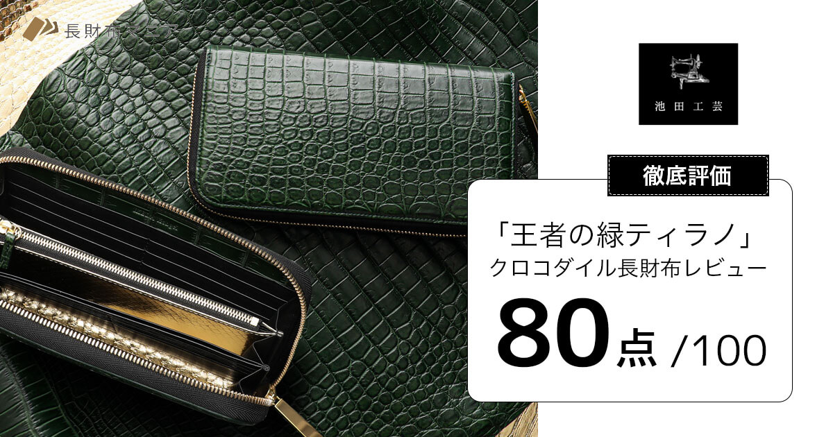 評価：80点】池田工芸「王者の緑ティラノ」クロコダイル長財布レビュー