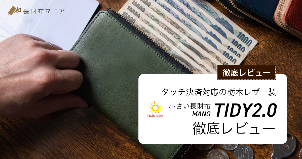評価：86点】ハレルヤの小さい長財布「TIDY2.0 MANO」徹底レビュー