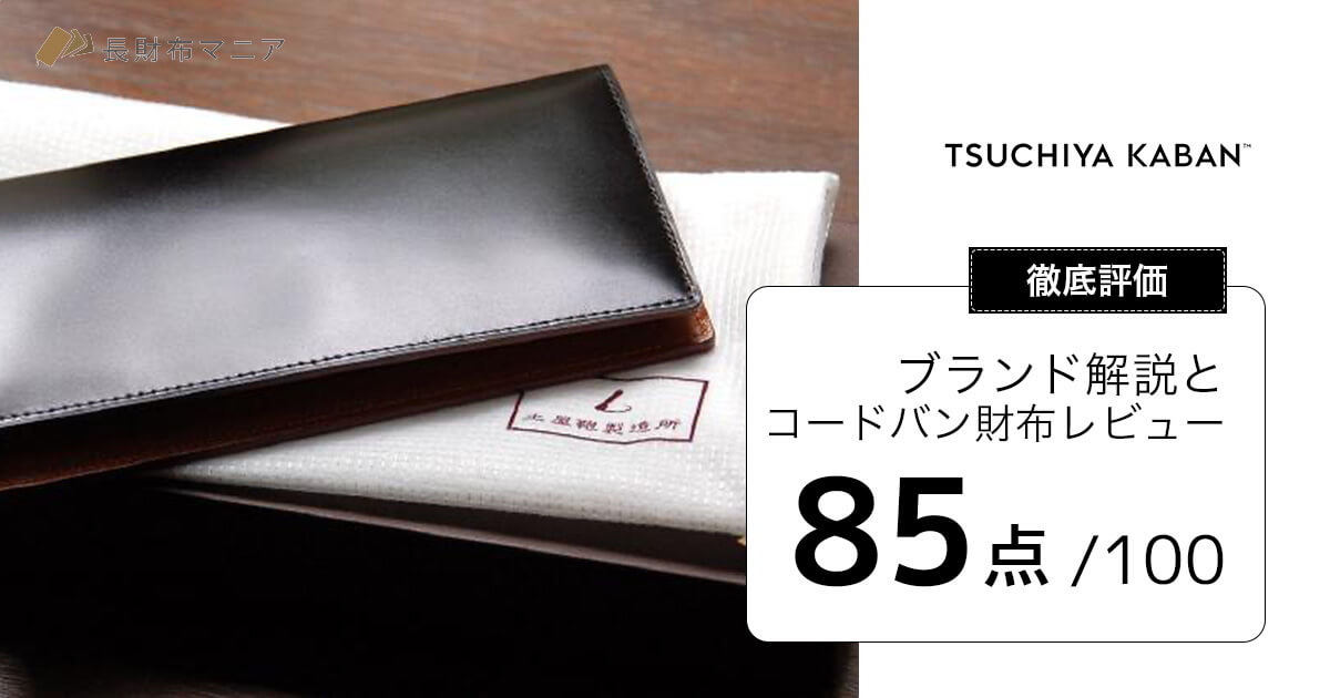 評価：85点】土屋鞄のコードバン長財布レビュー | 長財布マニア