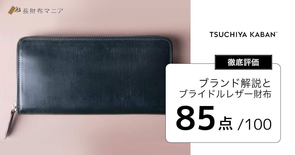 評価：85点】土屋鞄の解説と財布徹底レビュー | 長財布マニア