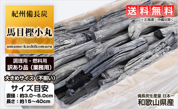 紀州備長炭 馬目樫小丸 15kg 訳あり品 業務用 | 和歌山の農家産直通販