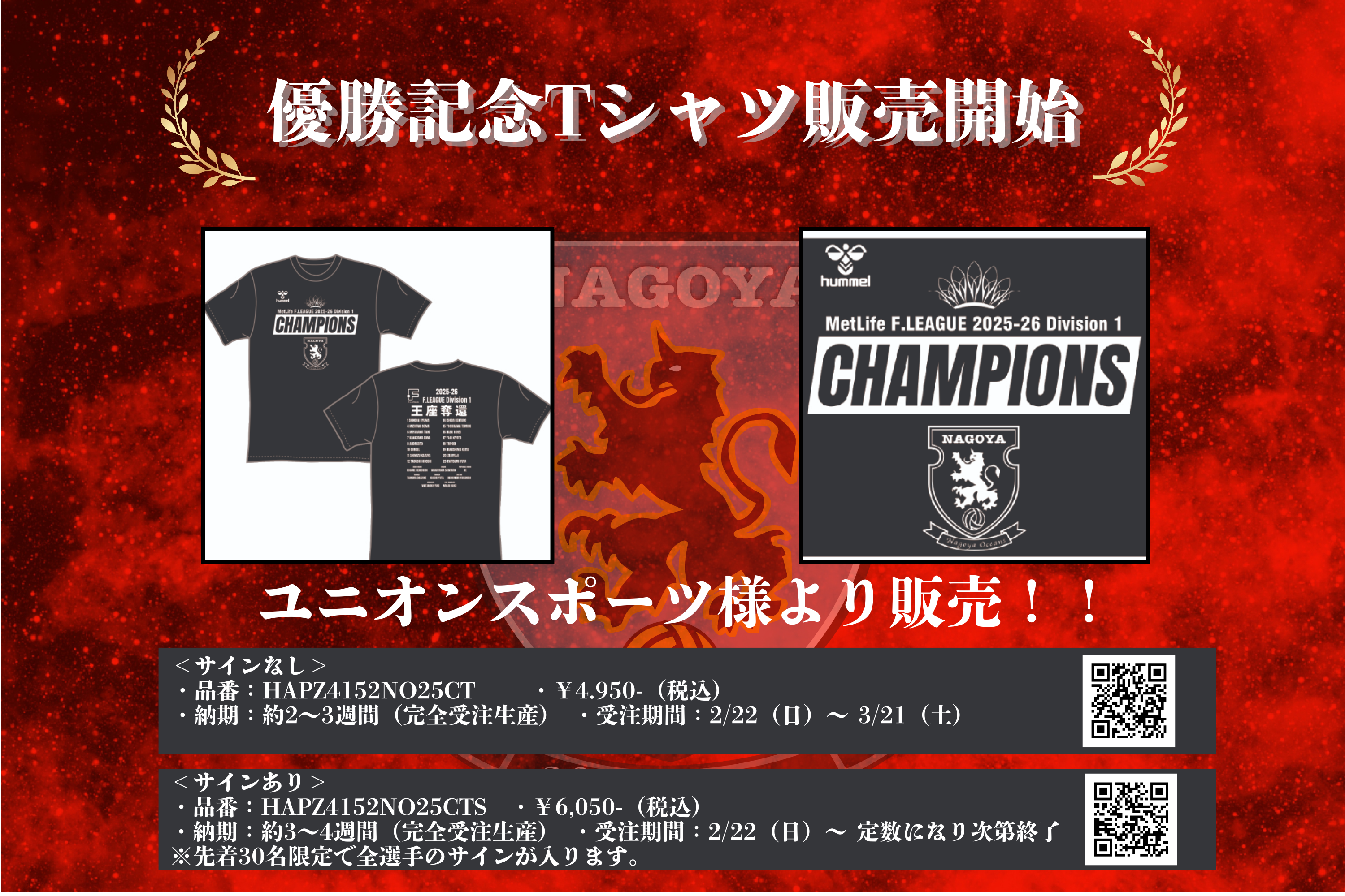優勝記念Tシャツ発売決定！ | 名古屋オーシャンズ