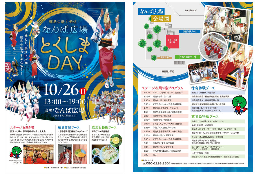 なんば広場が徳島色に染まる！「とくしまDAY」開催決定！ - なんば広場