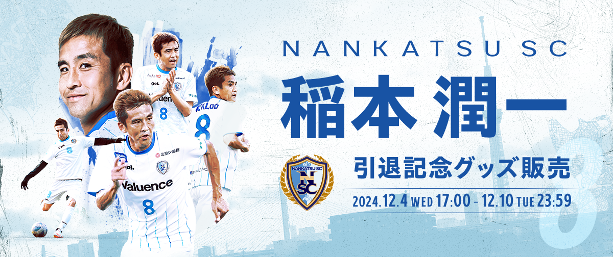 稲本潤一メモリアルグッズ販売のお知らせ | 南葛SCオフィシャルサイト