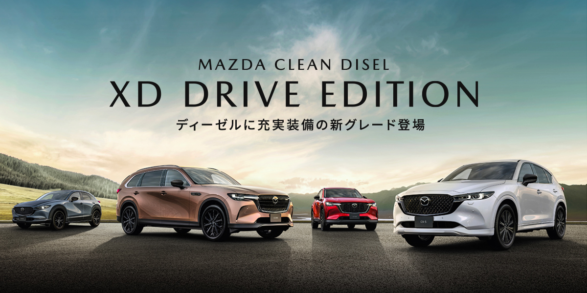 新グレードXD Drive Edition登場 | 奈良マツダ