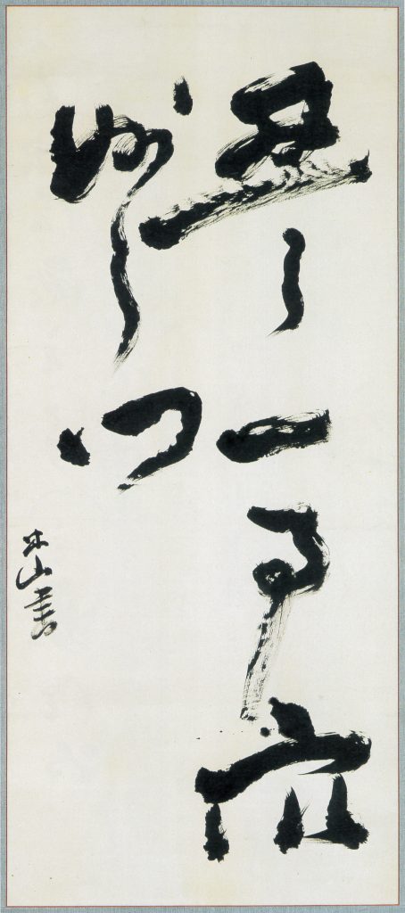 近代日本の書 – 成田山書道美術館