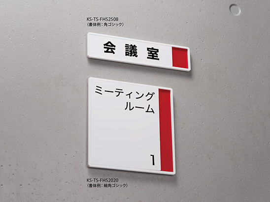 サインプレート アクリル／平付タイプ・在室表示付 KS-TS-FHS2506～KS