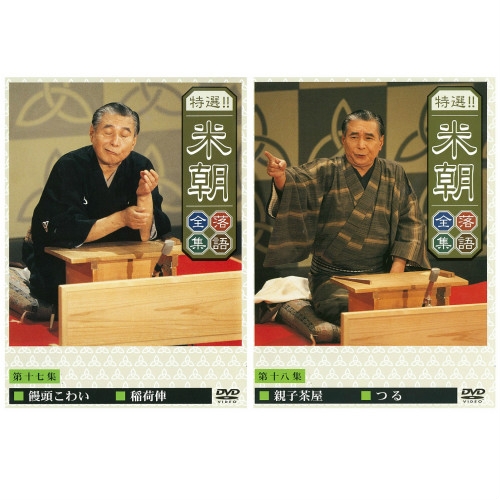 特選！！米朝落語全集 DVD-BOX 第二期 全10枚