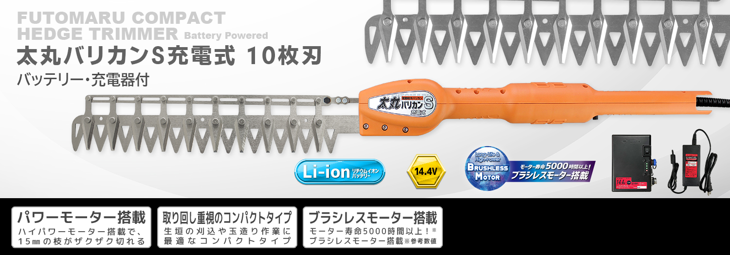 ニシガキ工業株式会社 / 太丸バリカンS充電式 10枚刃（バッテリー