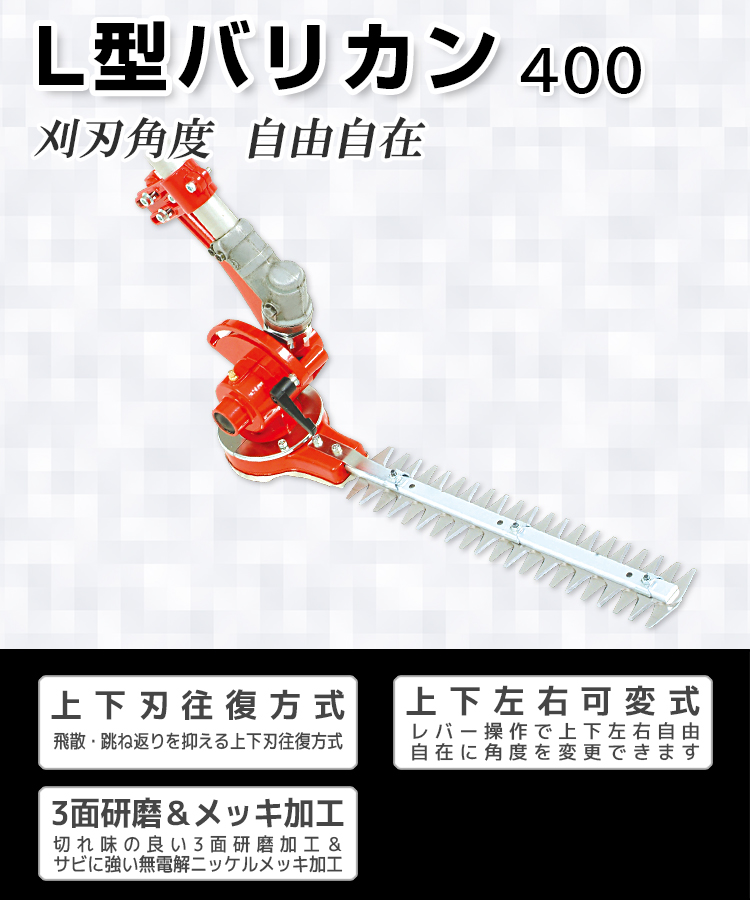 ニシガキ工業株式会社 / L型バリカン 400