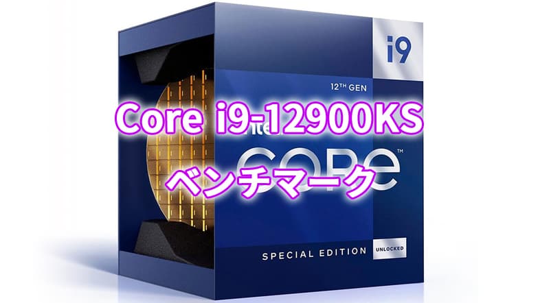 Intel Core i9-12900KSの各種ベンチマーク公開 | ニッチなPCゲーマーの